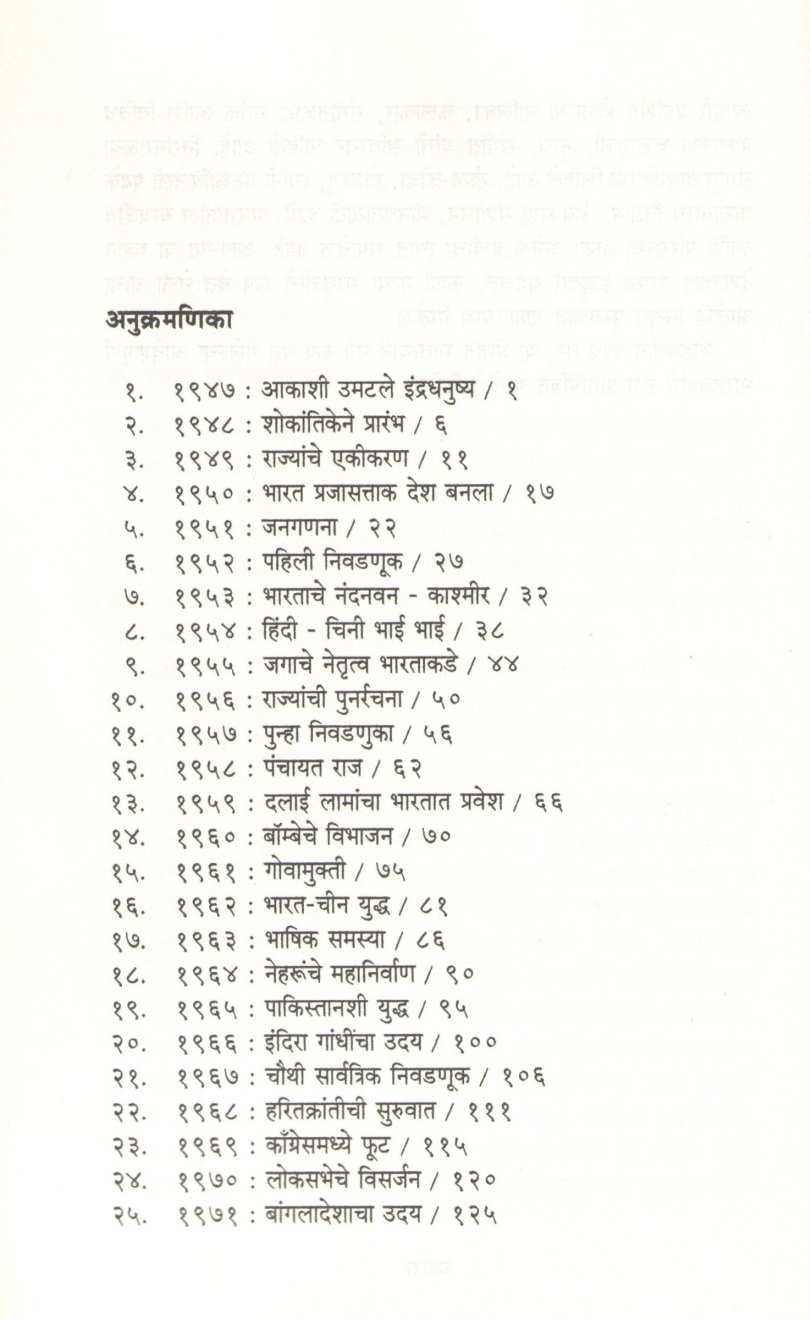 Sattaritala Bharat ( सत्तरीतला भारत ) by Roshen Dalal ( रोशन दलाल )