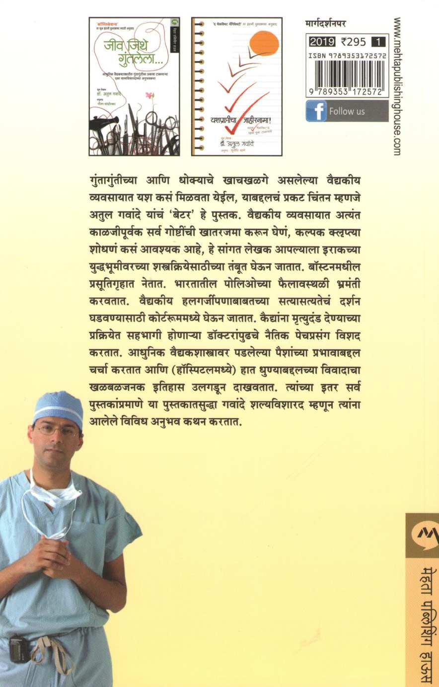 Better ( बेटर ) by Dr. Atul Gawande ( डॉ. अतुल गवांदे )
