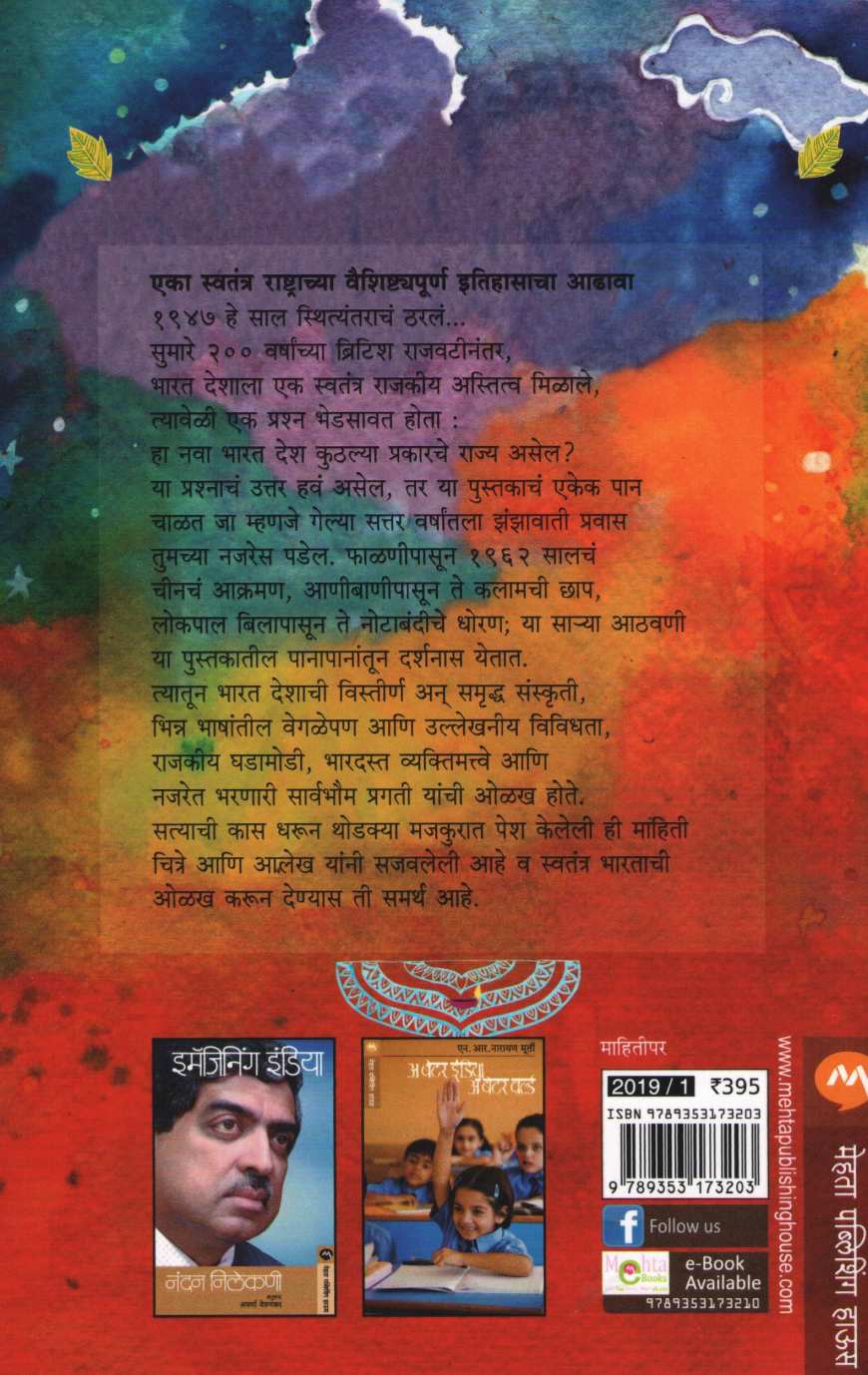 Sattaritala Bharat ( सत्तरीतला भारत ) by Roshen Dalal ( रोशन दलाल )