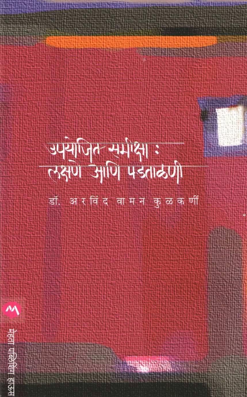 Upayojit Samiksha : Lakshne Aani Padtalni ( उपयोजित समीक्षा : लक्षणे आणि पडताळणी ) by Dr. Arvind Kulkarni ( डॉ. अरविंद कुळकर्णी )