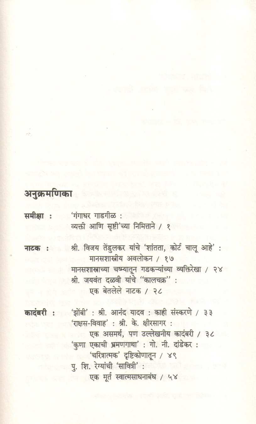 Upayojit Samiksha : Lakshne Aani Padtalni ( उपयोजित समीक्षा : लक्षणे आणि पडताळणी ) by Dr. Arvind Kulkarni ( डॉ. अरविंद कुळकर्णी )