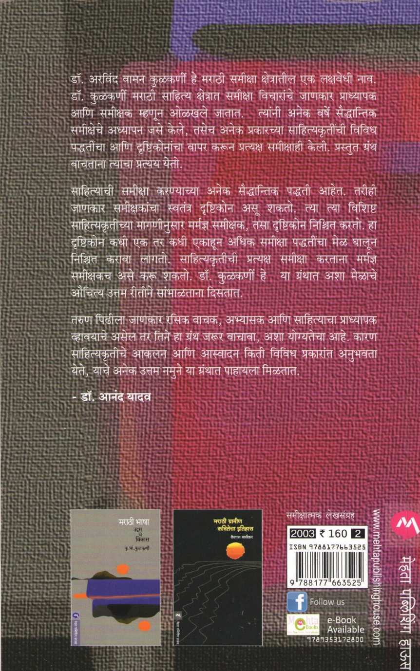 Upayojit Samiksha : Lakshne Aani Padtalni ( उपयोजित समीक्षा : लक्षणे आणि पडताळणी ) by Dr. Arvind Kulkarni ( डॉ. अरविंद कुळकर्णी )