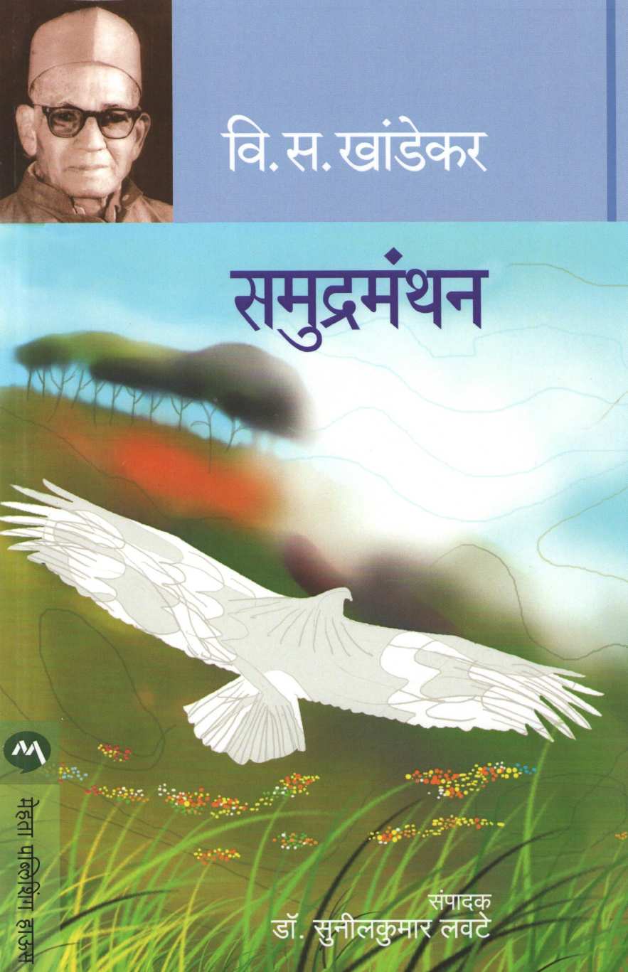 Samudramanthan ( समुद्रमंथन ) by V. S. Khandekar ( वि. स. खांडेकर )