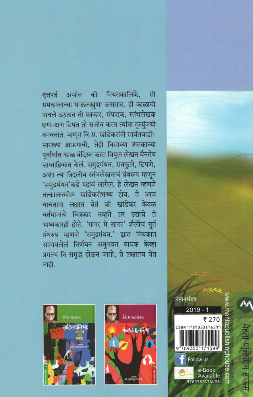 Samudramanthan ( समुद्रमंथन ) by V. S. Khandekar ( वि. स. खांडेकर )
