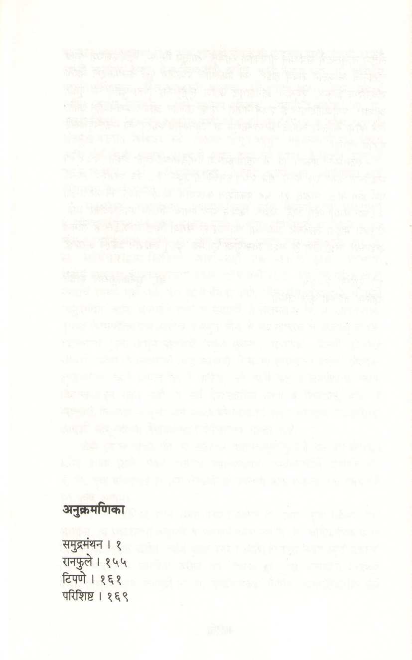 Samudramanthan ( समुद्रमंथन ) by V. S. Khandekar ( वि. स. खांडेकर )