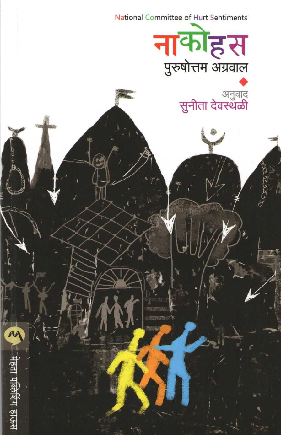 Nacohus ( नाकोहस ) by Purushottam Agrawal ( पुरुषोत्तम अग्रवाल )