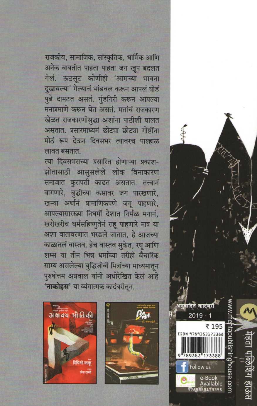 Nacohus ( नाकोहस ) by Purushottam Agrawal ( पुरुषोत्तम अग्रवाल )
