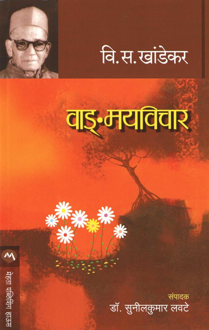 Vangmayvichar ( वाङ्मयविचार ) by V. S. Khandekar ( वि. स. खांडेकर )