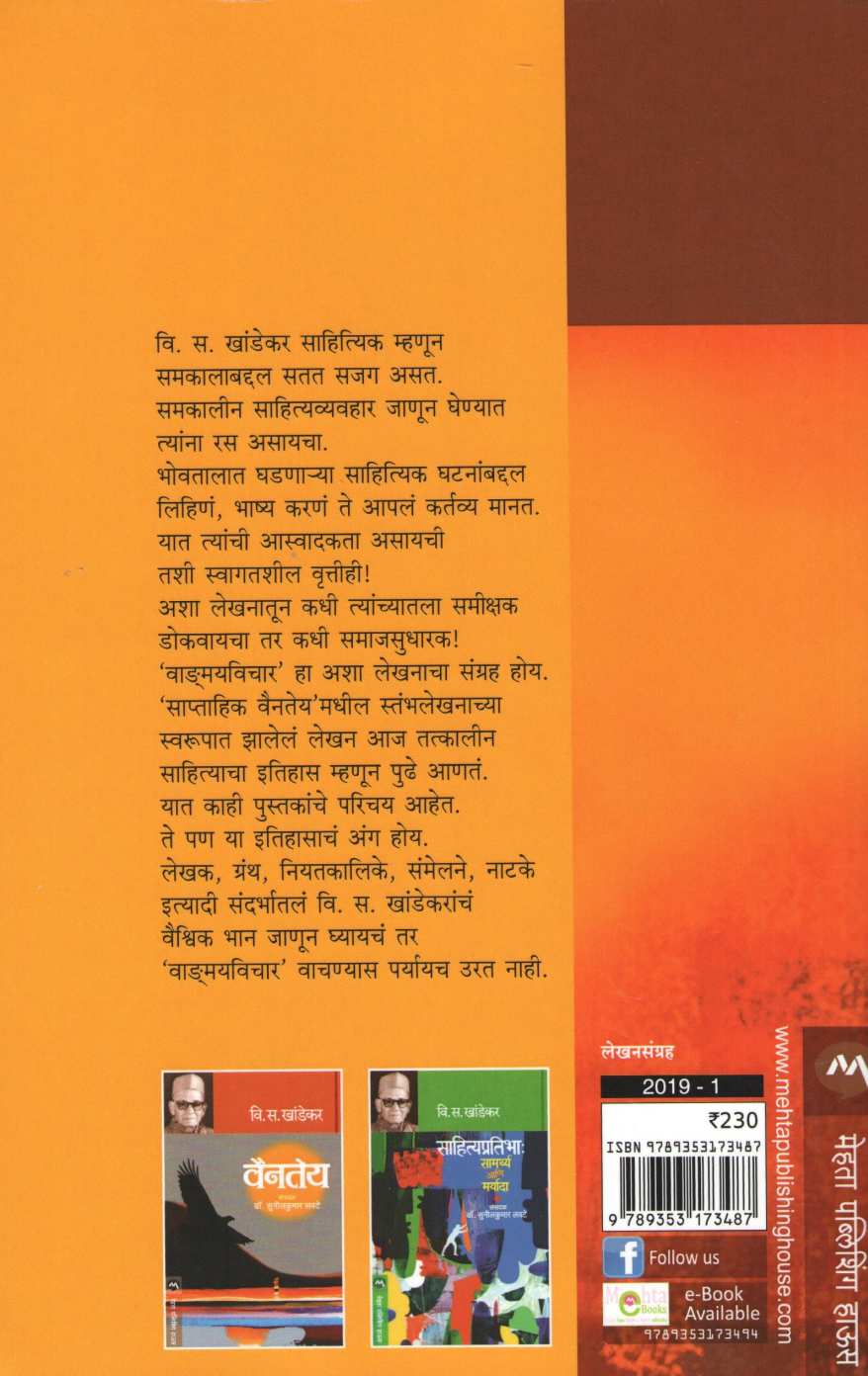 Vangmayvichar ( वाङ्मयविचार ) by V. S. Khandekar ( वि. स. खांडेकर )