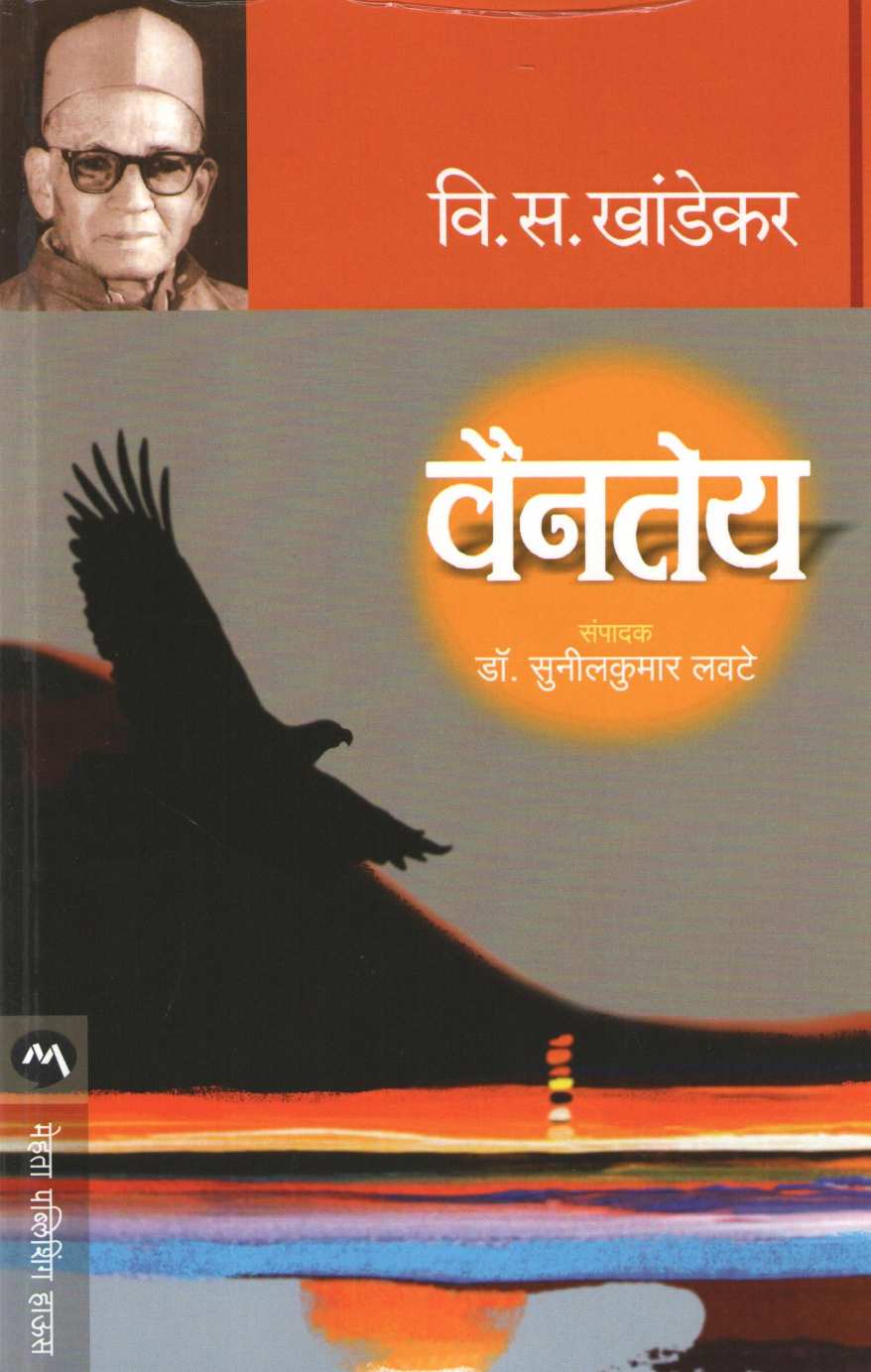 Vaintey ( वैनतेय ) by V. S. Khandekar ( वि. स. खांडेकर )