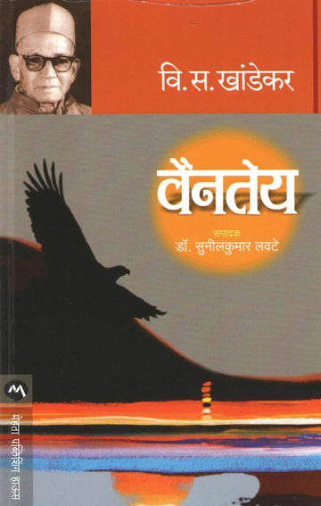 Vaintey ( वैनतेय ) by V. S. Khandekar ( वि. स. खांडेकर )