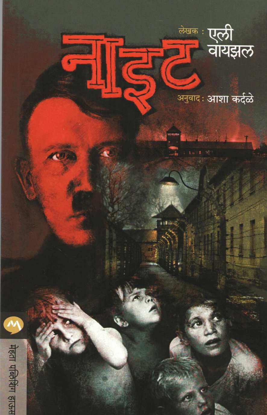 Night ( नाइट ) by Elie Wiesel ( एली वायझल )