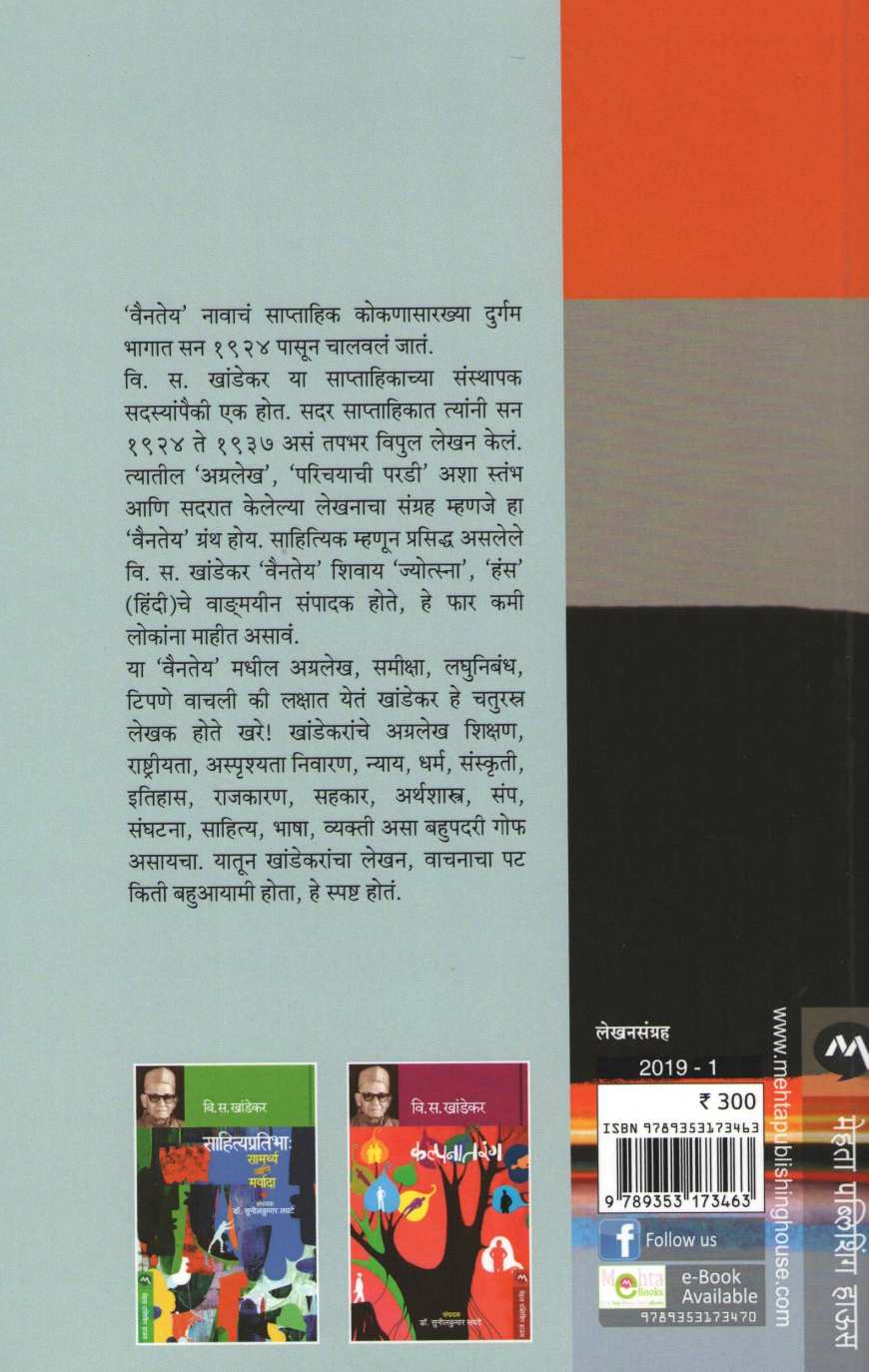 Vaintey ( वैनतेय ) by V. S. Khandekar ( वि. स. खांडेकर )