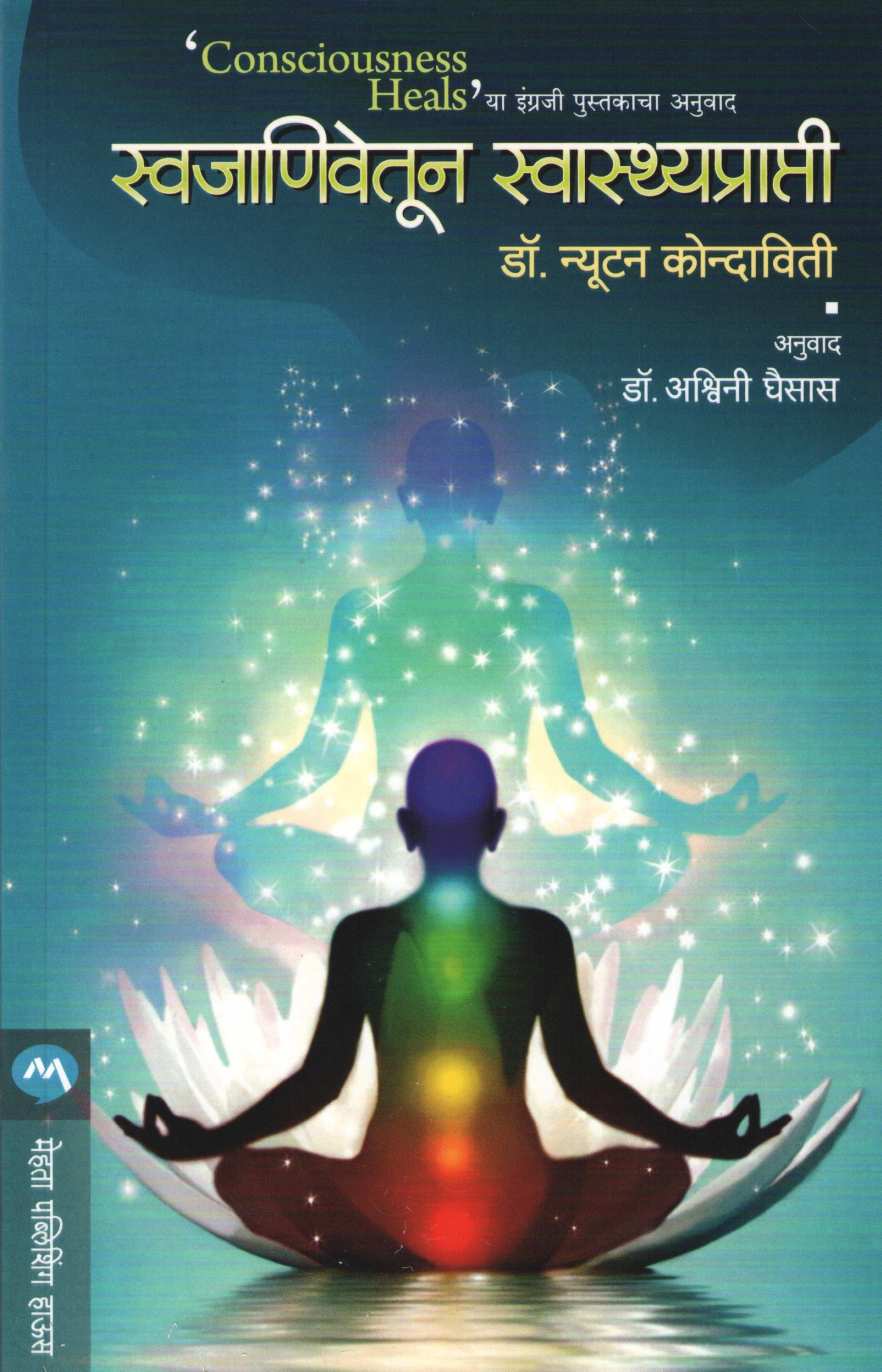 Swajanivetun Swasthprapti ( स्वजाणिवेतून स्वास्थ्यप्राप्ती ) by Dr. Newton Kondaveti ( डॉ. न्यूटन कोन्दाविती )