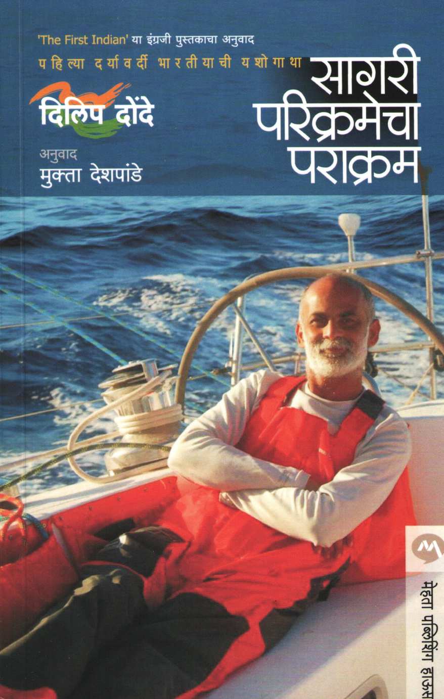 Sagari Parikramecha Parakram ( सागरी परिक्रमेचा पराक्रम ) by Dilip Donde ( दिलीप दोंदे )