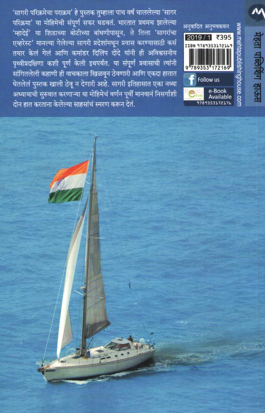 Sagari Parikramecha Parakram ( सागरी परिक्रमेचा पराक्रम ) by Dilip Donde ( दिलीप दोंदे )