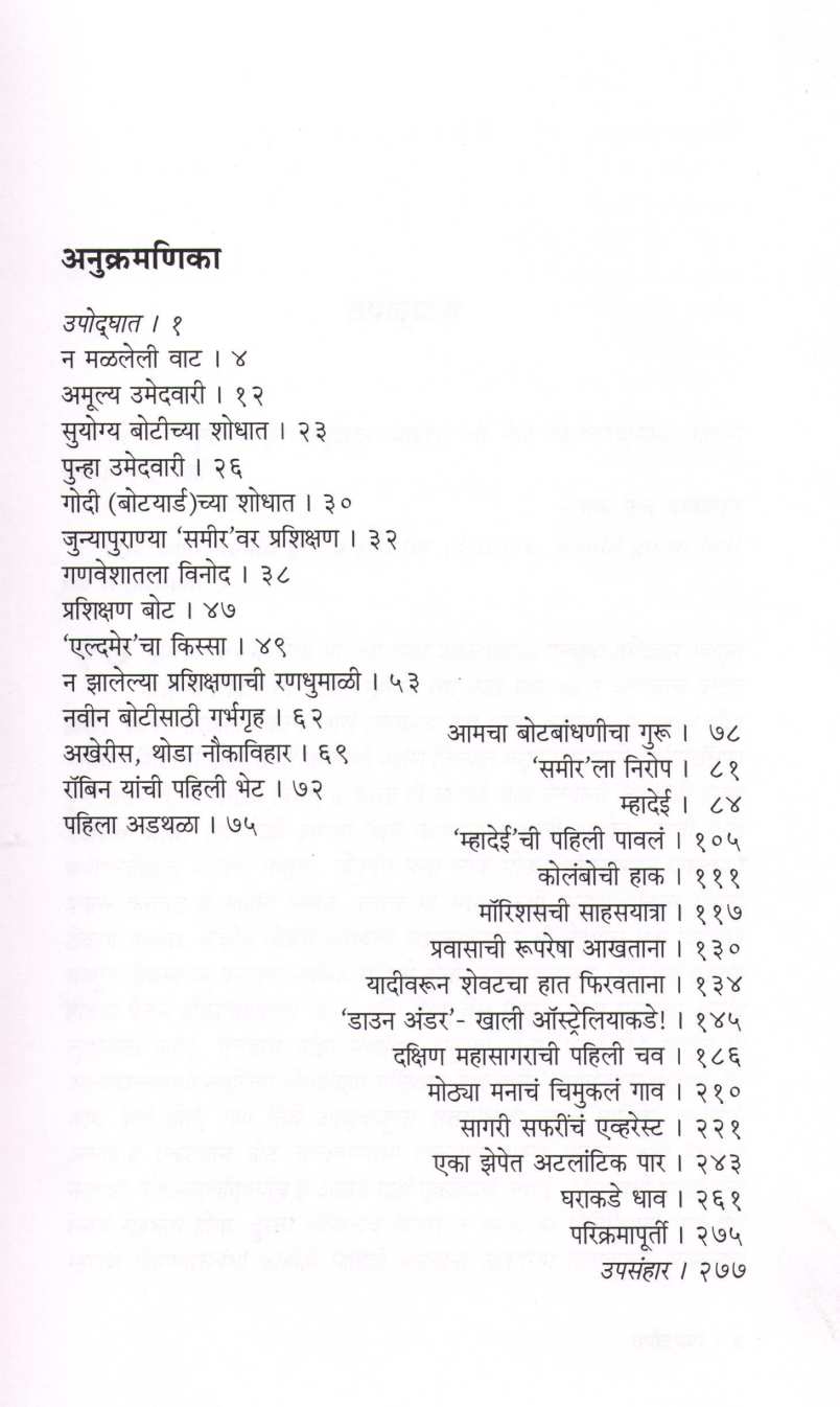 Sagari Parikramecha Parakram ( सागरी परिक्रमेचा पराक्रम ) by Dilip Donde ( दिलीप दोंदे )