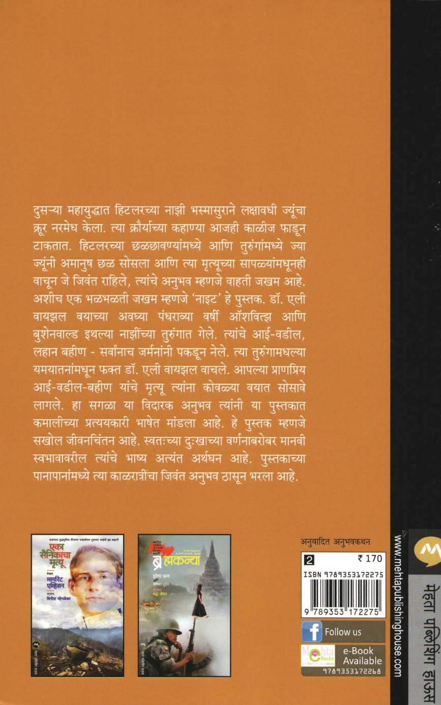 Night ( नाइट ) by Elie Wiesel ( एली वायझल )