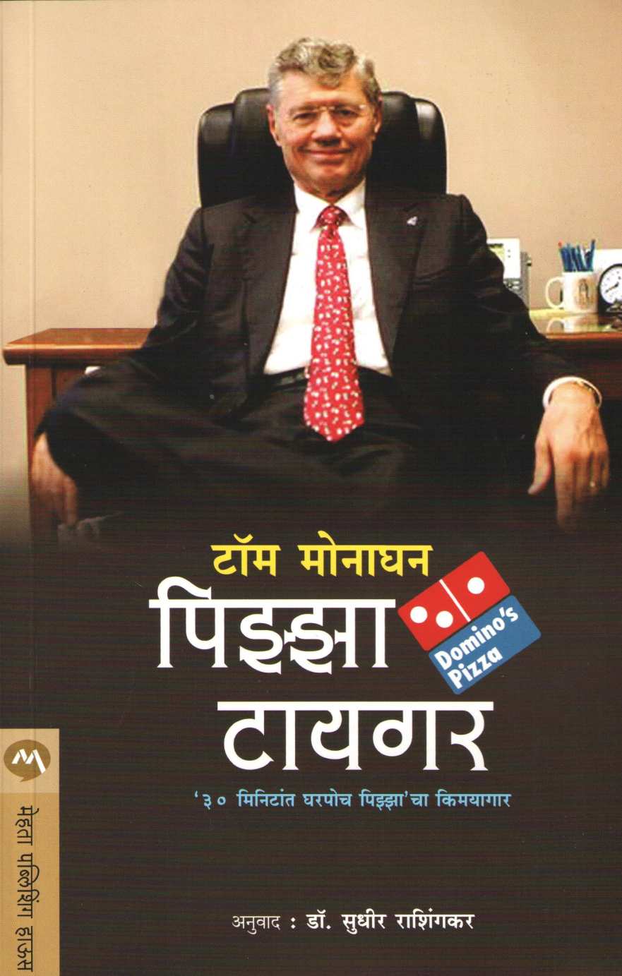 Pizza Tiger ( पिझ्झा टायगर ) by Tom Monaghan ( टॉम मोनाघन )