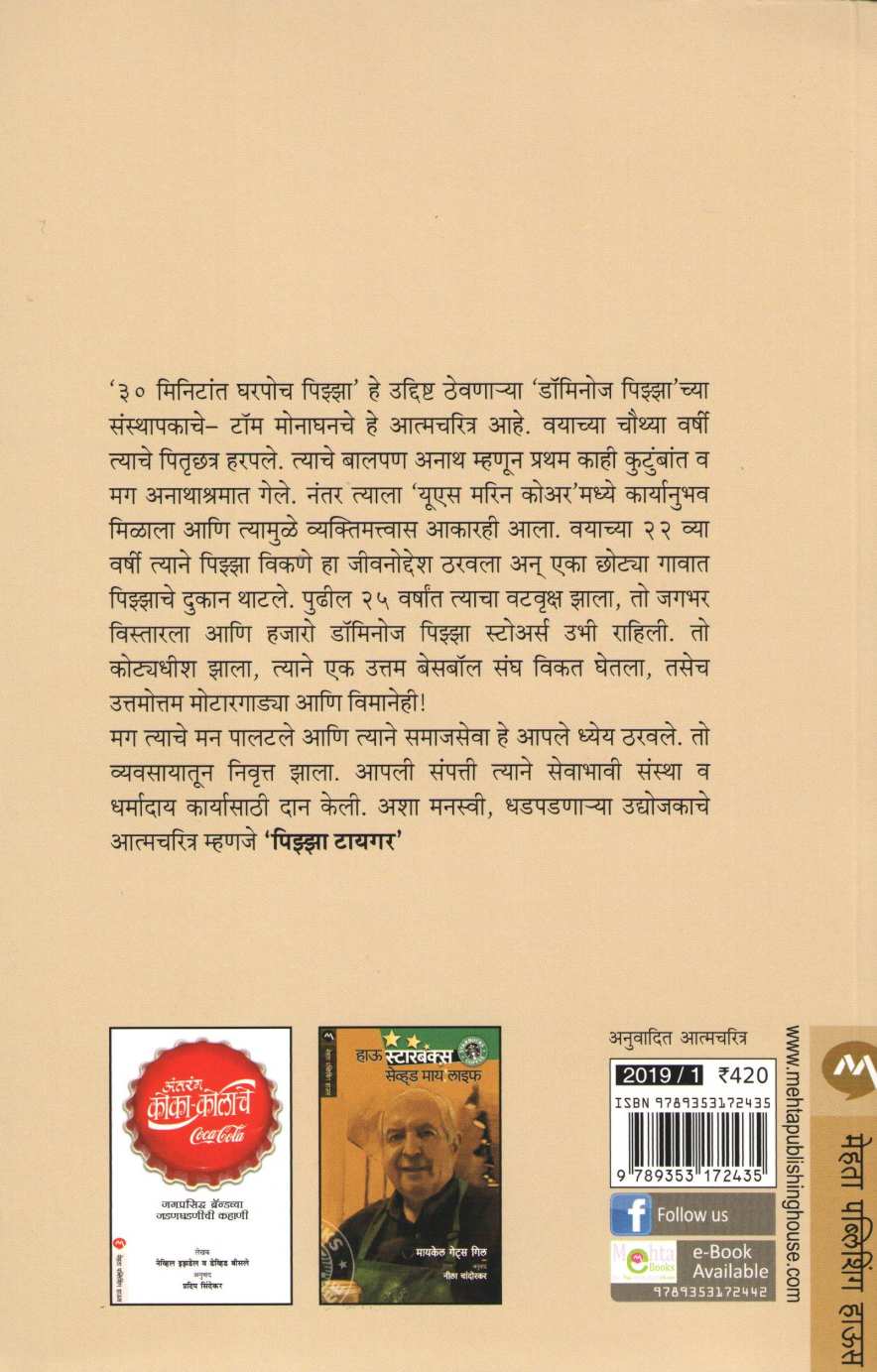Pizza Tiger ( पिझ्झा टायगर ) by Tom Monaghan ( टॉम मोनाघन )