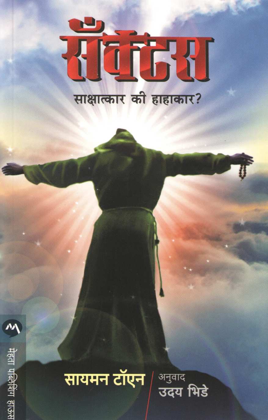 Sanctus ( सँक्टस ) by Simon Toyne ( सायमन टॉएन )