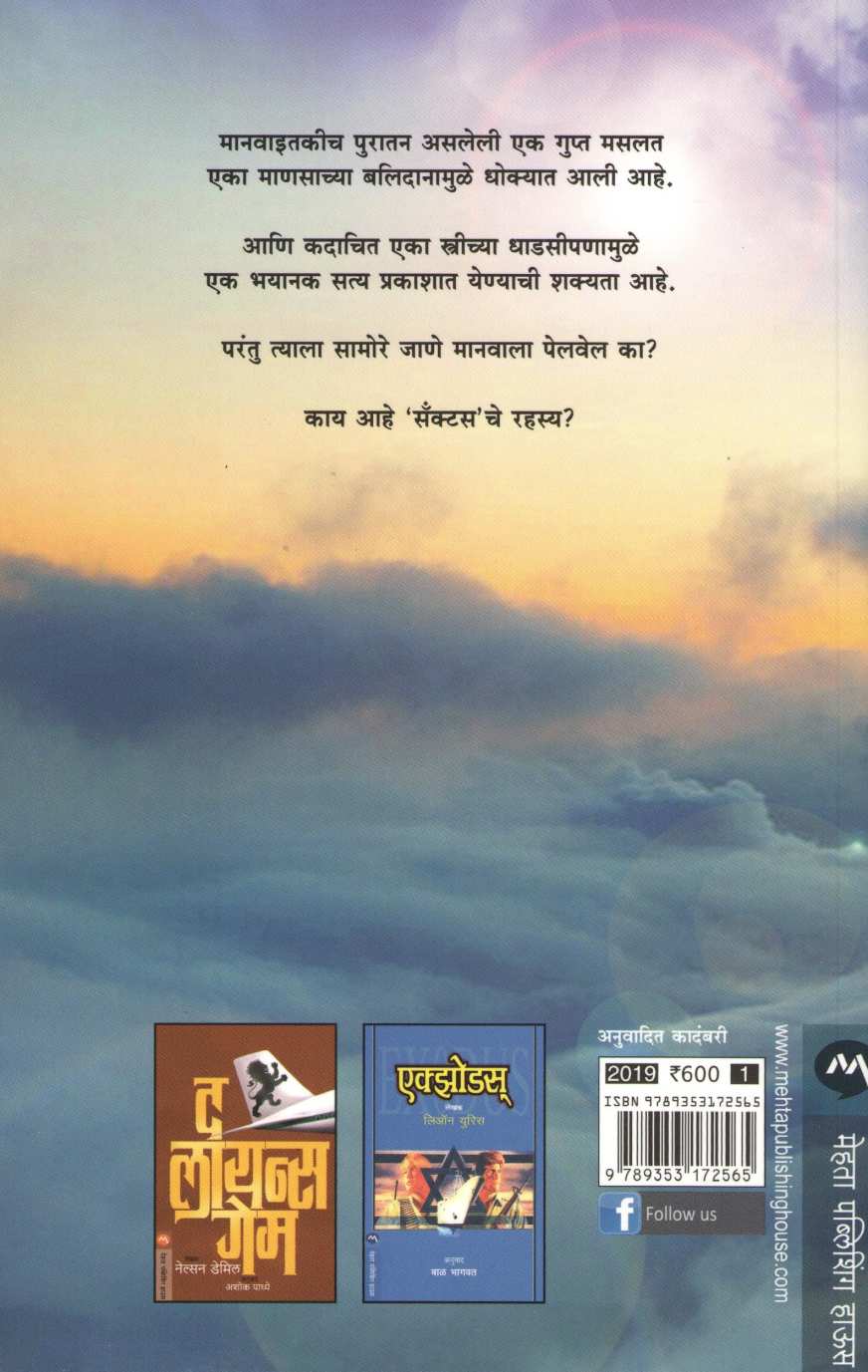 Sanctus ( सँक्टस ) by Simon Toyne ( सायमन टॉएन )