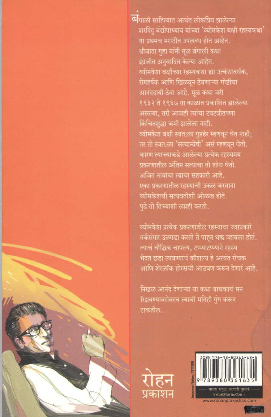 Vyomkesh Bakshi Rahasyakatha - 3 ( व्योमकेश बक्षी रहस्यकथा - ३ ) by Sharadindu Bandyopadhyay ( शरदिन्दु बंद्योपाध्याय )