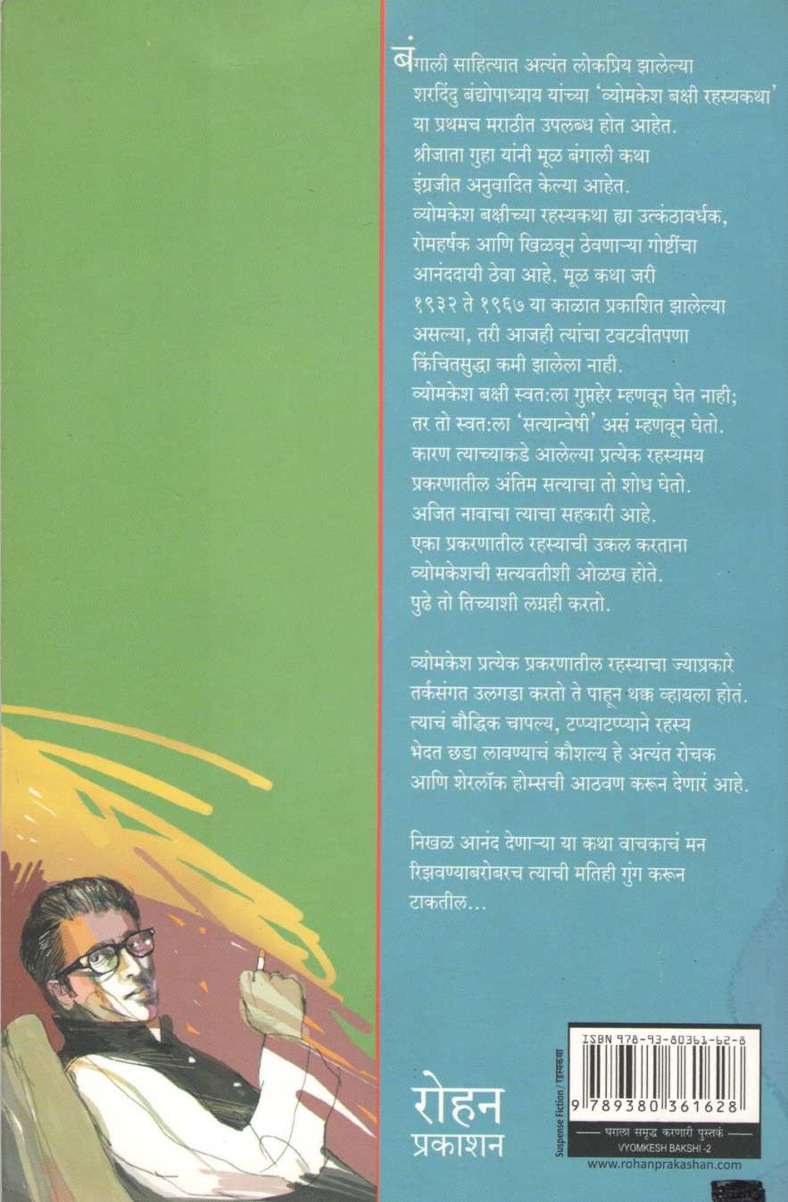 Vyomkesh Bakshi Rahasyakatha - 2 ( व्योमकेश बक्षी रहस्यकथा - २ ) by Sharadindu Bandyopadhyay ( शरदिन्दु बंद्योपाध्याय )