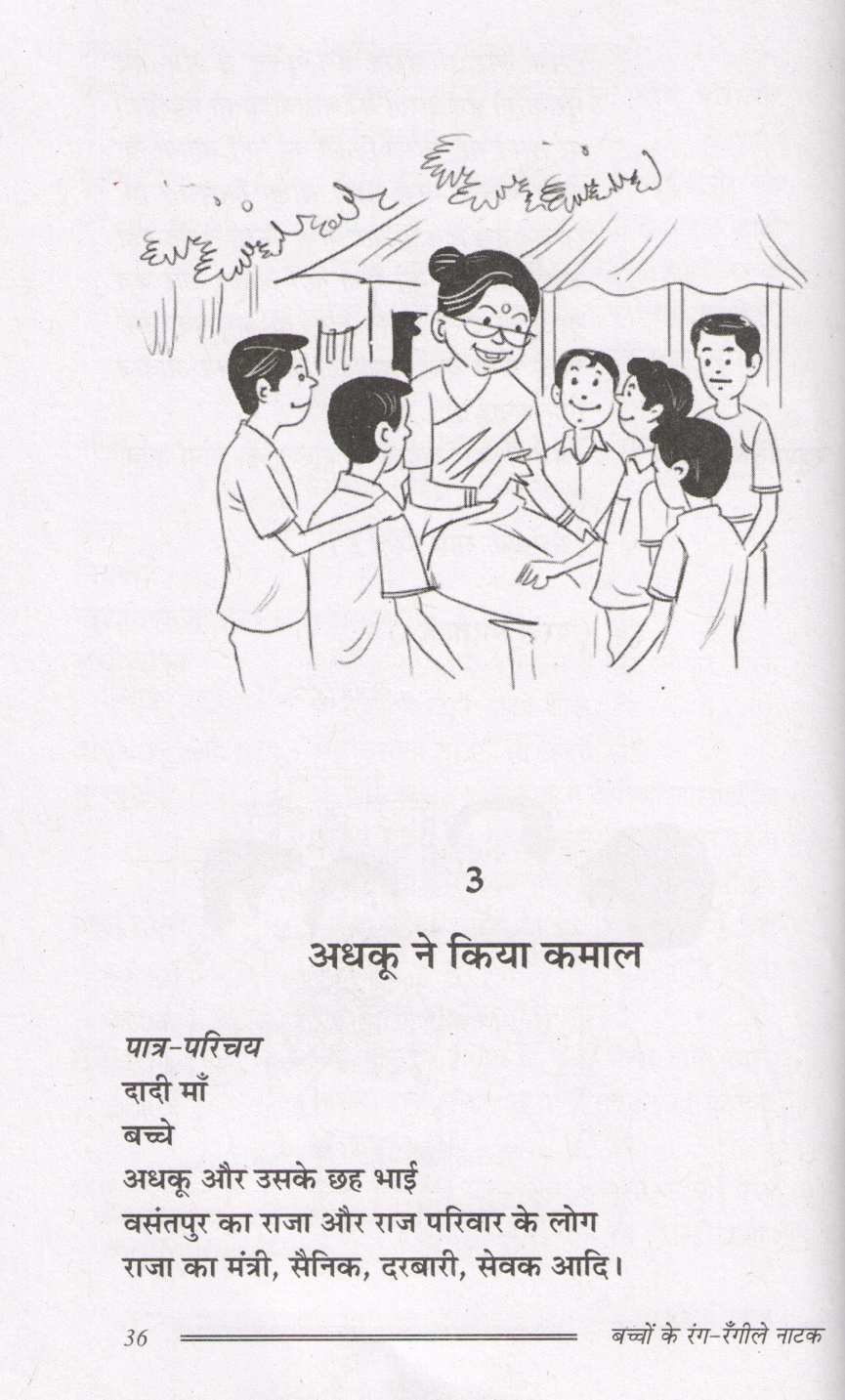 Bacchon Ke Rang - Rangile Natak ( बच्चों के रंग - रँगीले नाटक by Prakash Manu ( प्रकाश मनु )