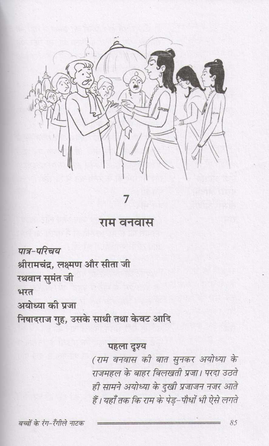 Bacchon Ke Rang - Rangile Natak ( बच्चों के रंग - रँगीले नाटक by Prakash Manu ( प्रकाश मनु )