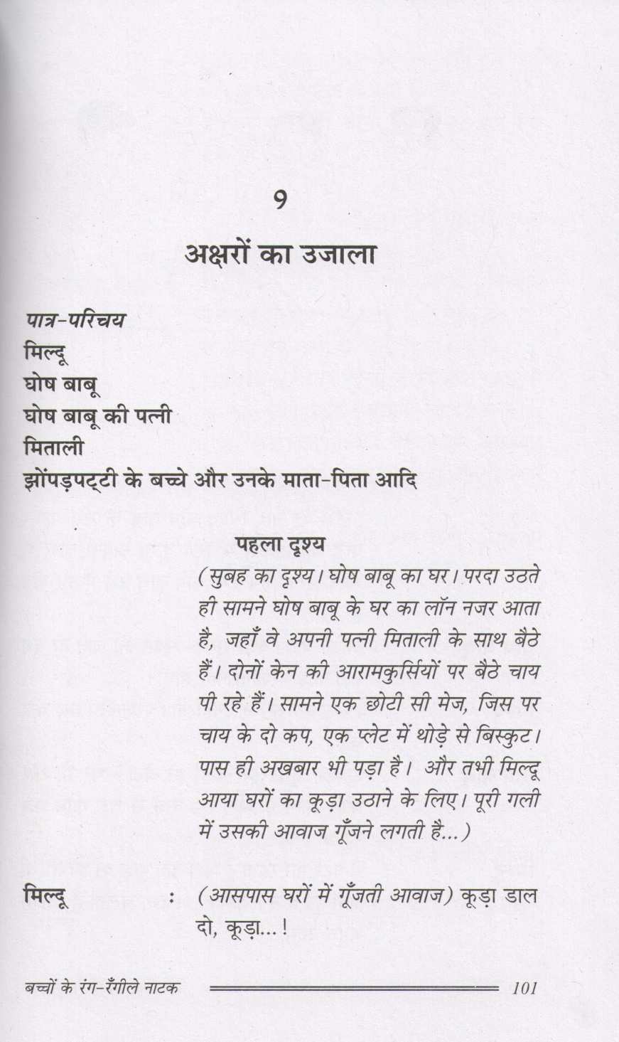 Bacchon Ke Rang - Rangile Natak ( बच्चों के रंग - रँगीले नाटक by Prakash Manu ( प्रकाश मनु )