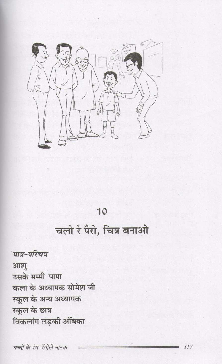 Bacchon Ke Rang - Rangile Natak ( बच्चों के रंग - रँगीले नाटक by Prakash Manu ( प्रकाश मनु )