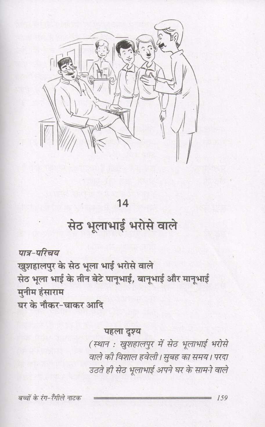 Bacchon Ke Rang - Rangile Natak ( बच्चों के रंग - रँगीले नाटक by Prakash Manu ( प्रकाश मनु )