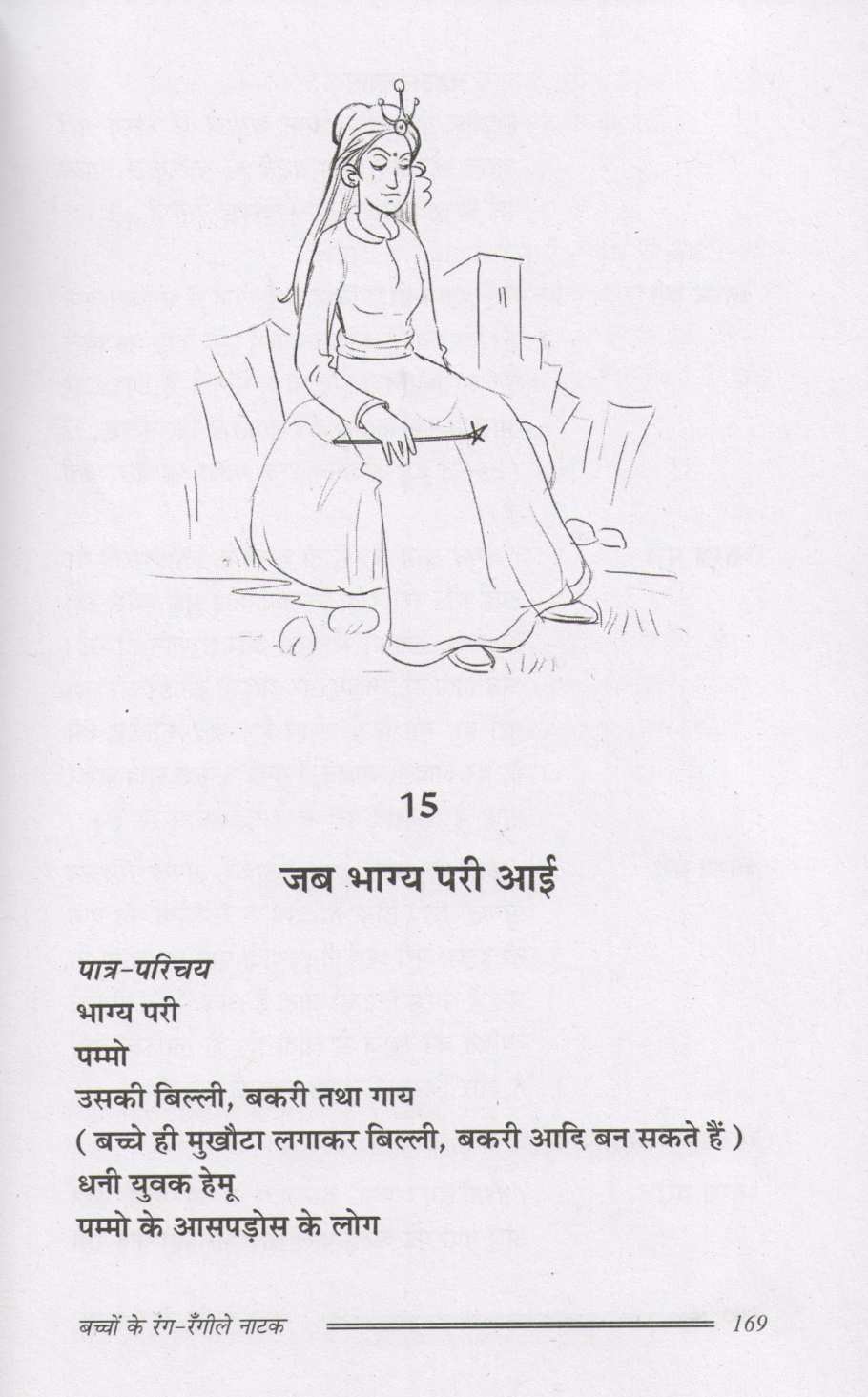 Bacchon Ke Rang - Rangile Natak ( बच्चों के रंग - रँगीले नाटक by Prakash Manu ( प्रकाश मनु )