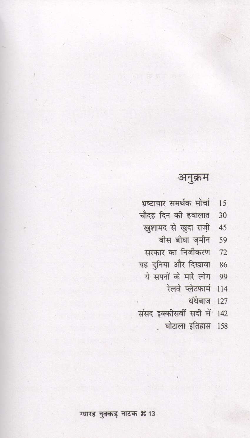 Gyarah Nukkad Natak ( ग्यारह नुक्कड़ नाटक by Dr. Girirajsharan Agarwal ( डॉ. गिरिराजशरण अग्रवाल )