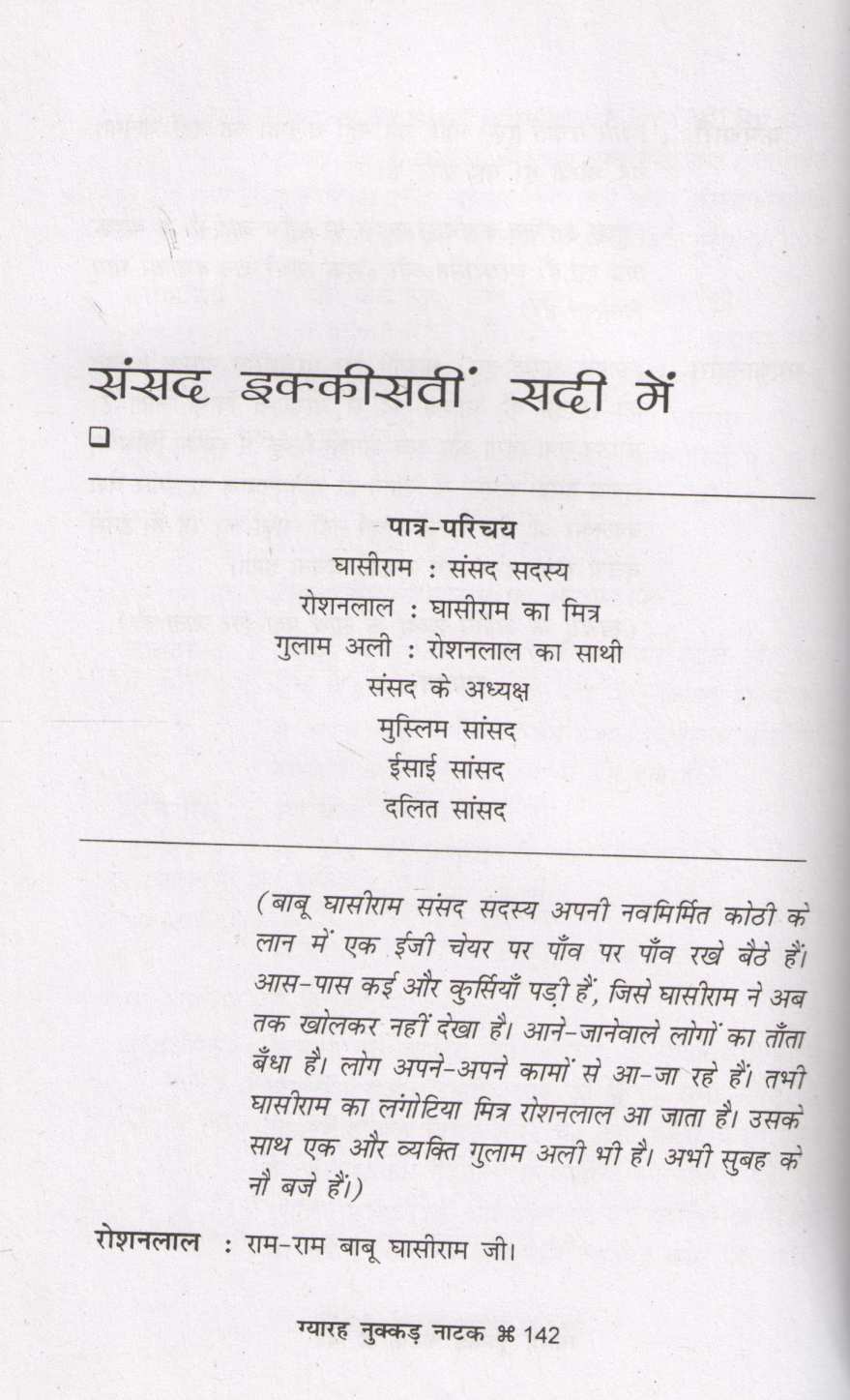 Gyarah Nukkad Natak ( ग्यारह नुक्कड़ नाटक by Dr. Girirajsharan Agarwal ( डॉ. गिरिराजशरण अग्रवाल )