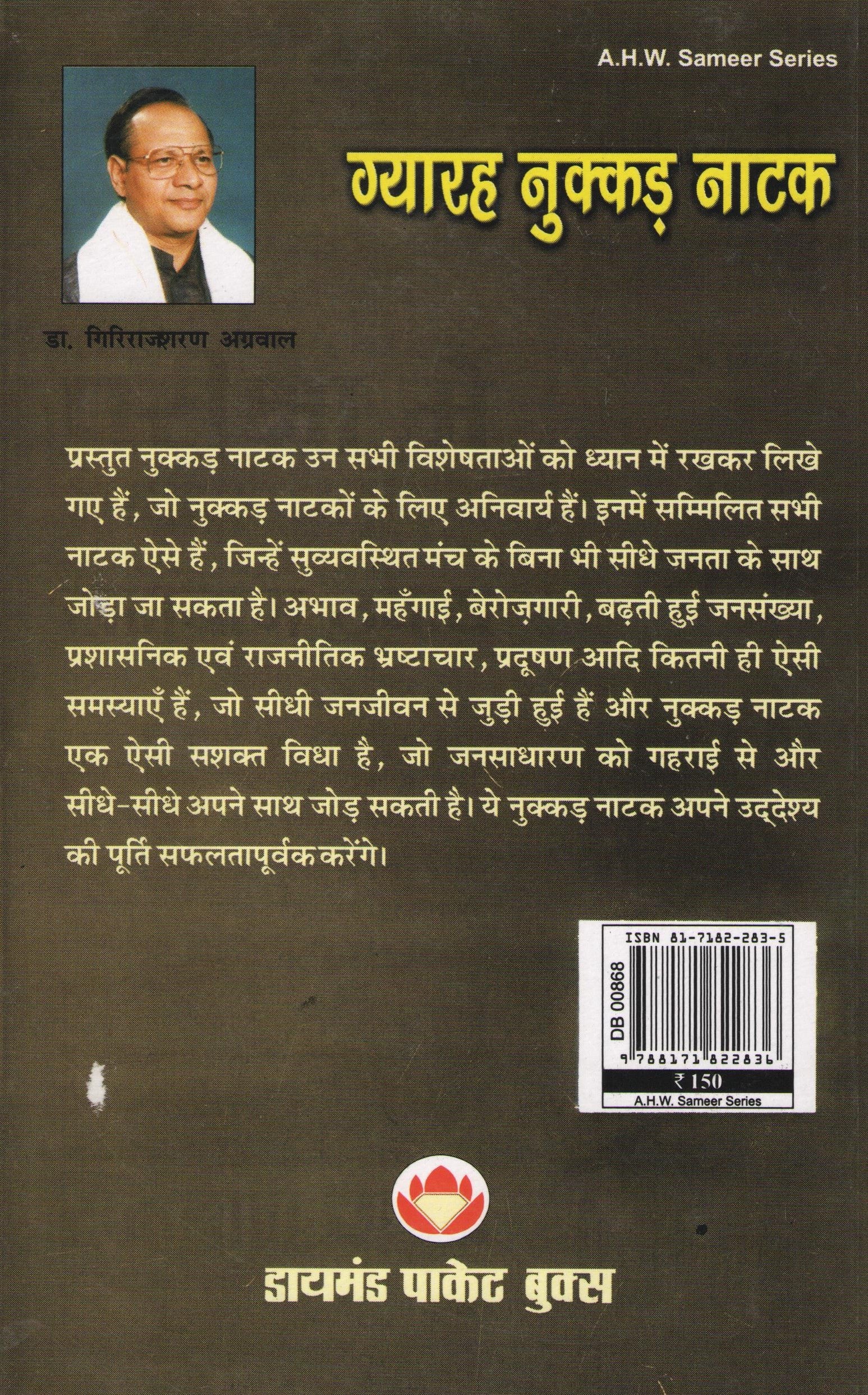 Gyarah Nukkad Natak ( ग्यारह नुक्कड़ नाटक by Dr. Girirajsharan Agarwal ( डॉ. गिरिराजशरण अग्रवाल )