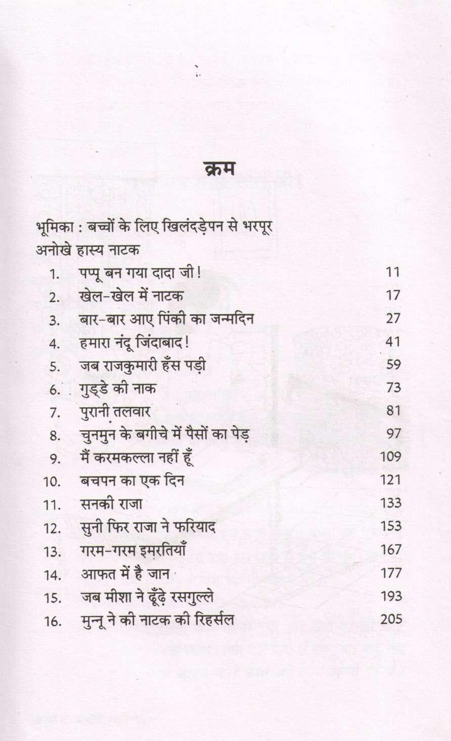 Bachhon Ke Anokhey Hasya Natak ( बच्चों के अनोखे हास्य नाटक by Prakash Manu ( प्रकाश मनु )