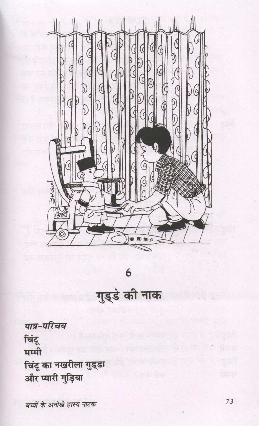 Bachhon Ke Anokhey Hasya Natak ( बच्चों के अनोखे हास्य नाटक by Prakash Manu ( प्रकाश मनु )