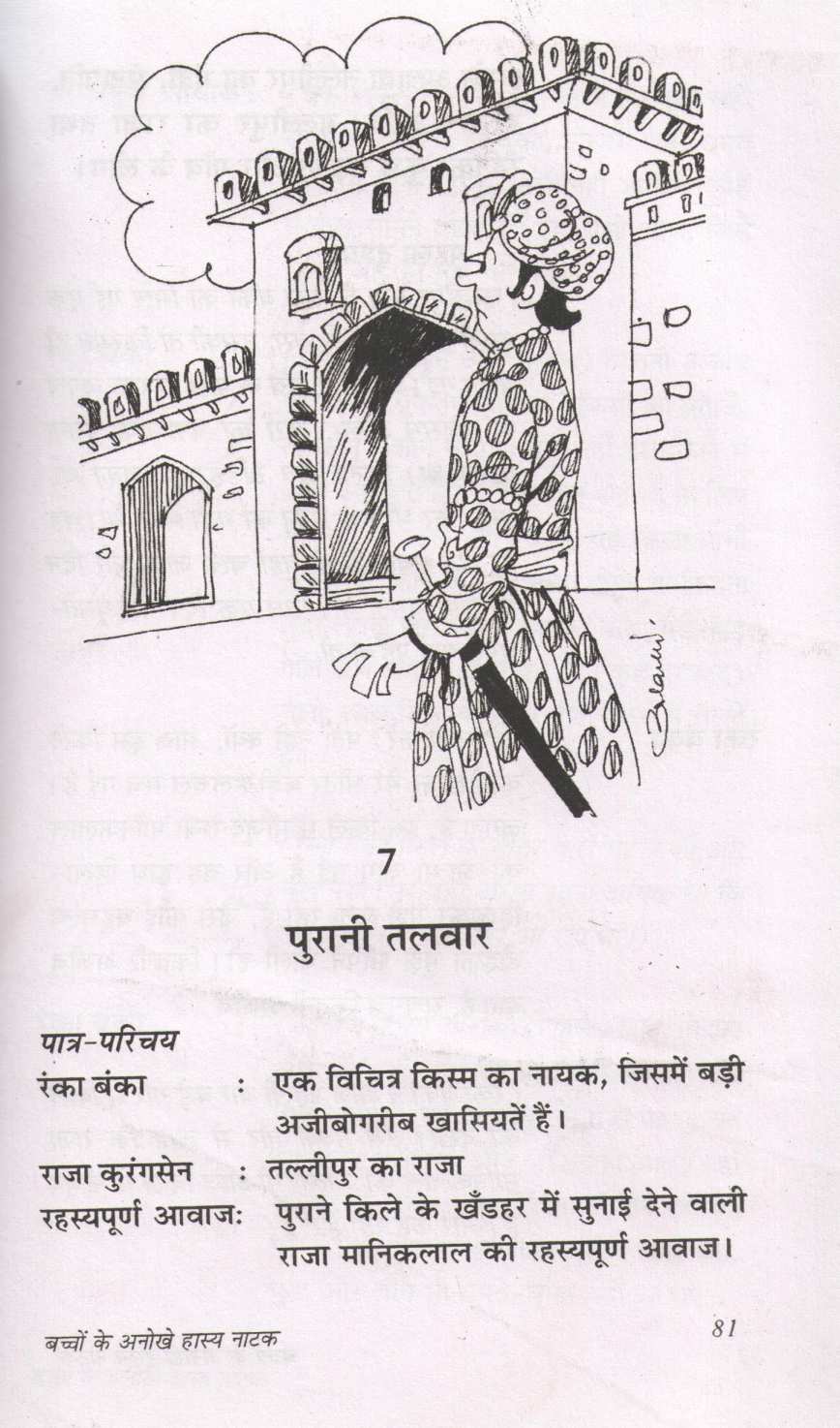 Bachhon Ke Anokhey Hasya Natak ( बच्चों के अनोखे हास्य नाटक by Prakash Manu ( प्रकाश मनु )