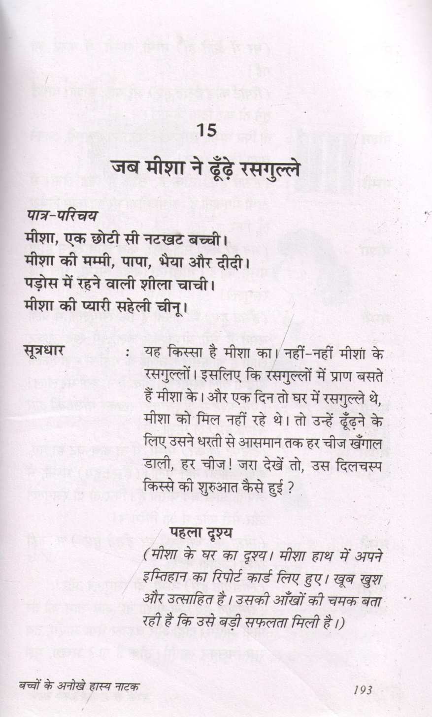Bachhon Ke Anokhey Hasya Natak ( बच्चों के अनोखे हास्य नाटक by Prakash Manu ( प्रकाश मनु )