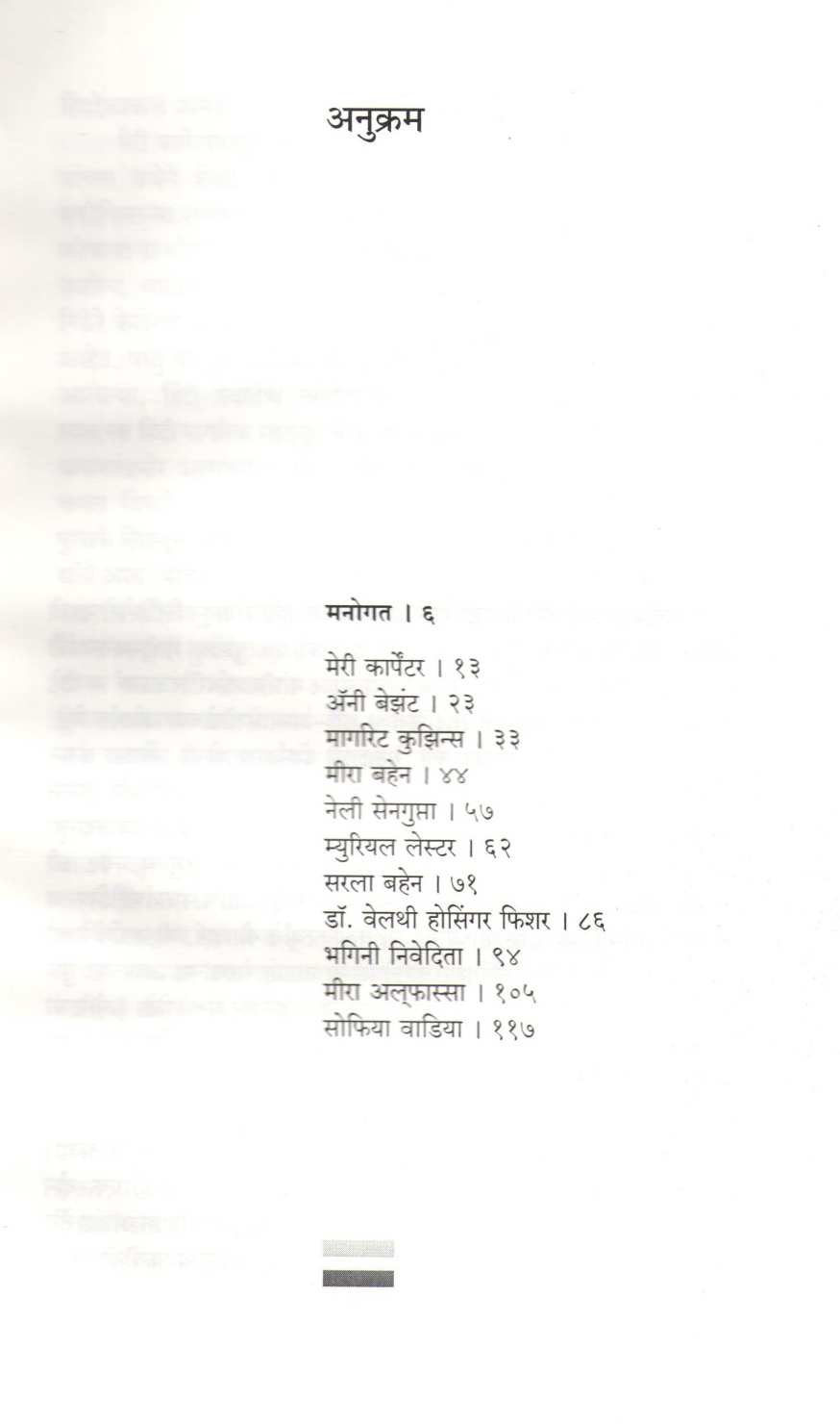 Hindbhakta Videshini ( हिंदभक्त विदेशिनी ) by Rohini Gavankar ( रोहिणी गवाणकर )
