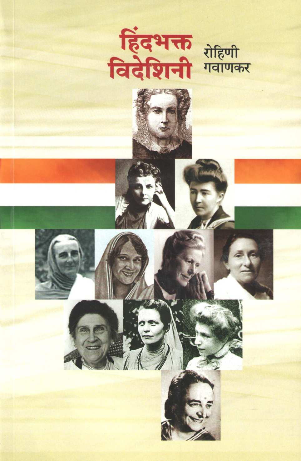 Hindbhakta Videshini ( हिंदभक्त विदेशिनी ) by Rohini Gavankar ( रोहिणी गवाणकर )