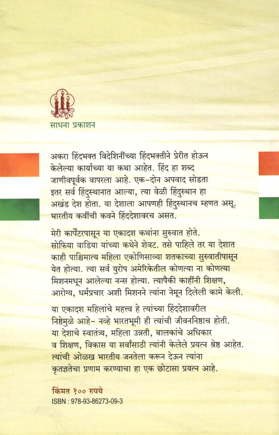 Hindbhakta Videshini ( हिंदभक्त विदेशिनी ) by Rohini Gavankar ( रोहिणी गवाणकर )