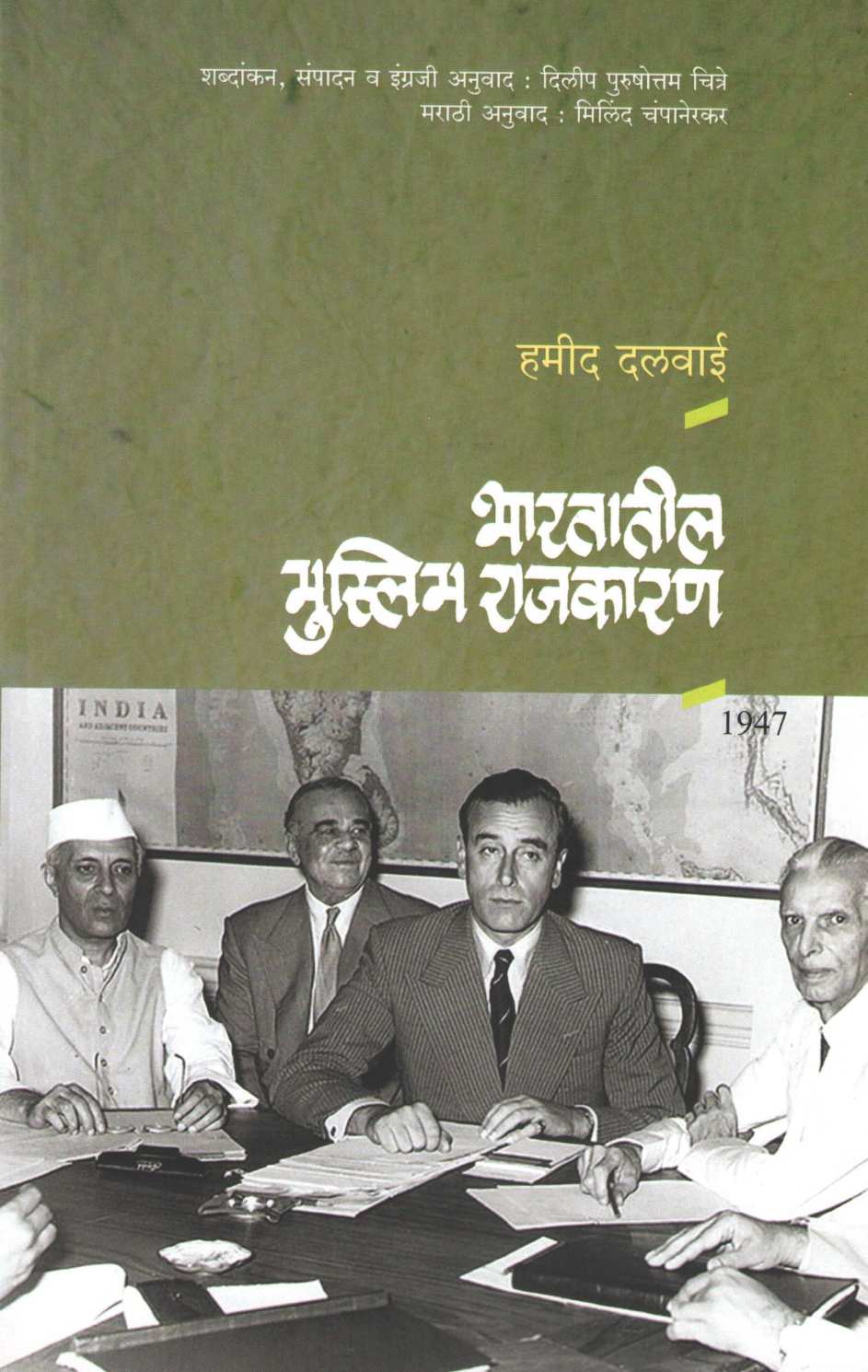 Bhartatil Muslim Rajkaran ( भारतातील मुस्लिम राजकारण ) by Hamid Dalwai ( हमीद दलवाई )
