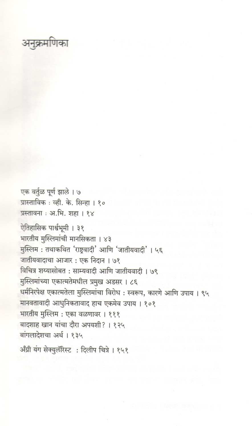 Bhartatil Muslim Rajkaran ( भारतातील मुस्लिम राजकारण ) by Hamid Dalwai ( हमीद दलवाई )