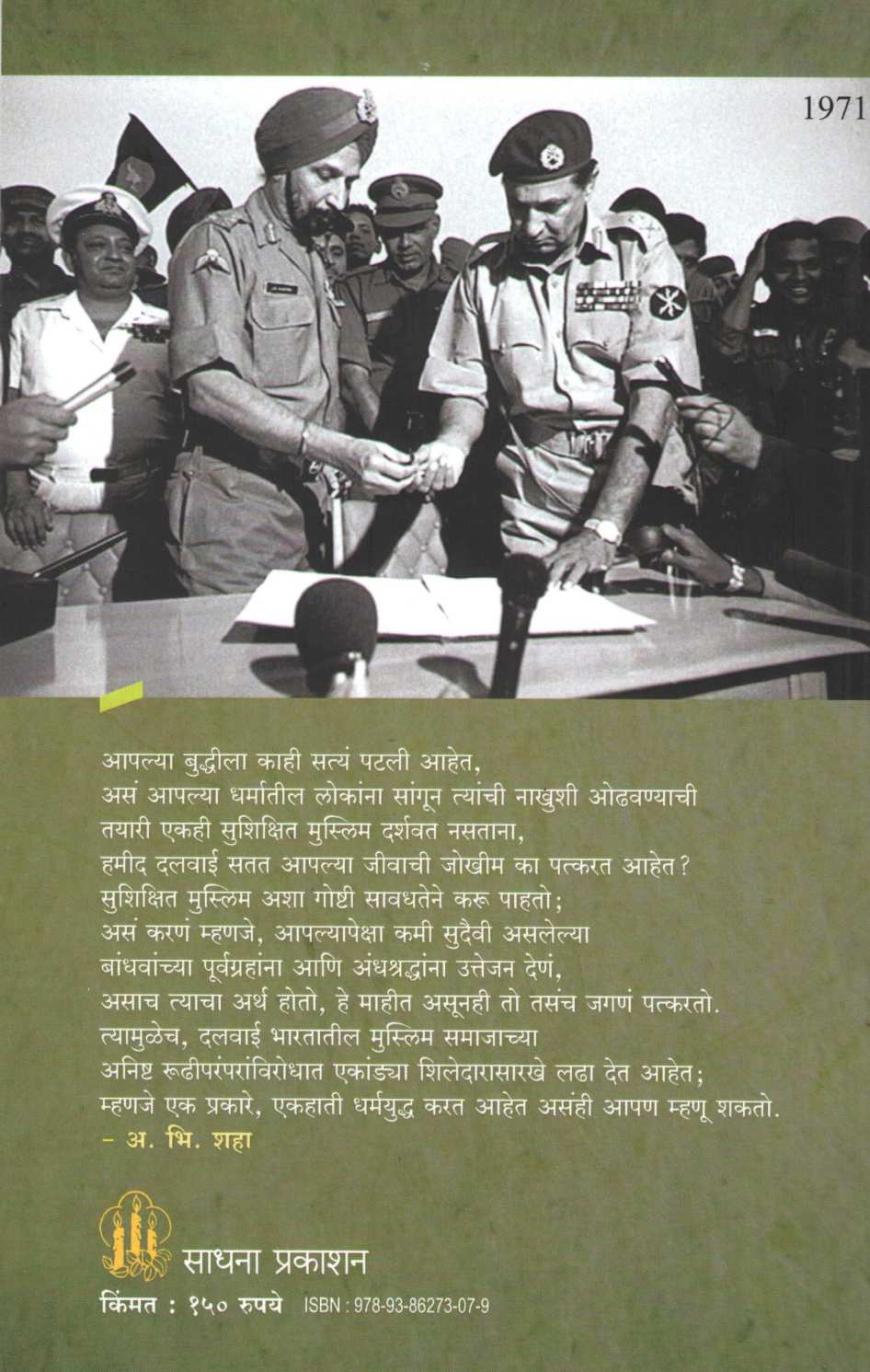 Bhartatil Muslim Rajkaran ( भारतातील मुस्लिम राजकारण ) by Hamid Dalwai ( हमीद दलवाई )