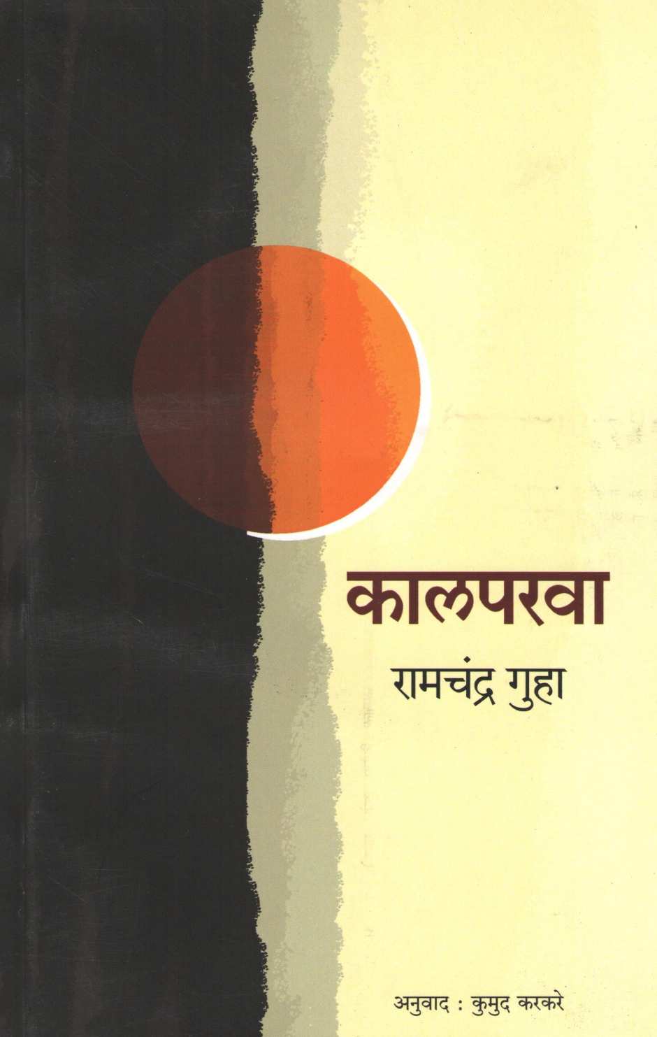 Kalparva ( कालपरवा ) by Ramchandra Guha ( रामचंद्र गुहा )