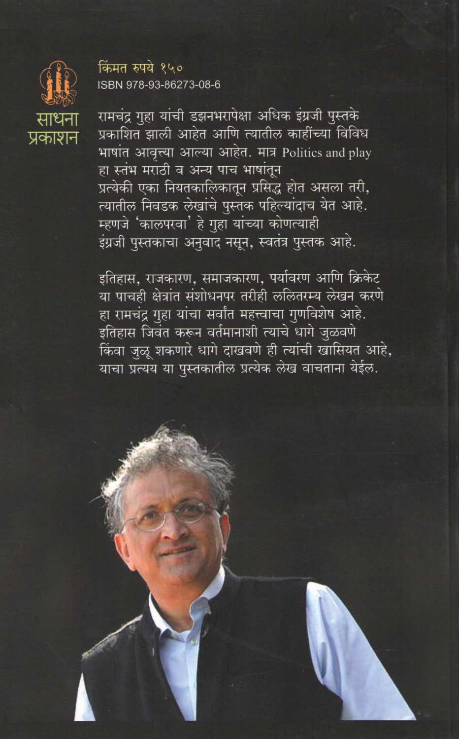Kalparva ( कालपरवा ) by Ramchandra Guha ( रामचंद्र गुहा )