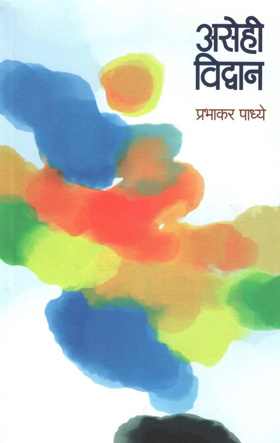 Asehi Vidwan ( असेही विद्वान ) by Prabhakar Padhye ( प्रभाकर पाध्ये )